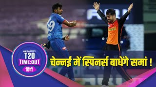 SRH v DC Preview | आगरकर – चेन्नई में चेज़ करना आसान नहीं होगा, टॉस जीतकर पहले बल्लेबाज़ी करना चाहिए