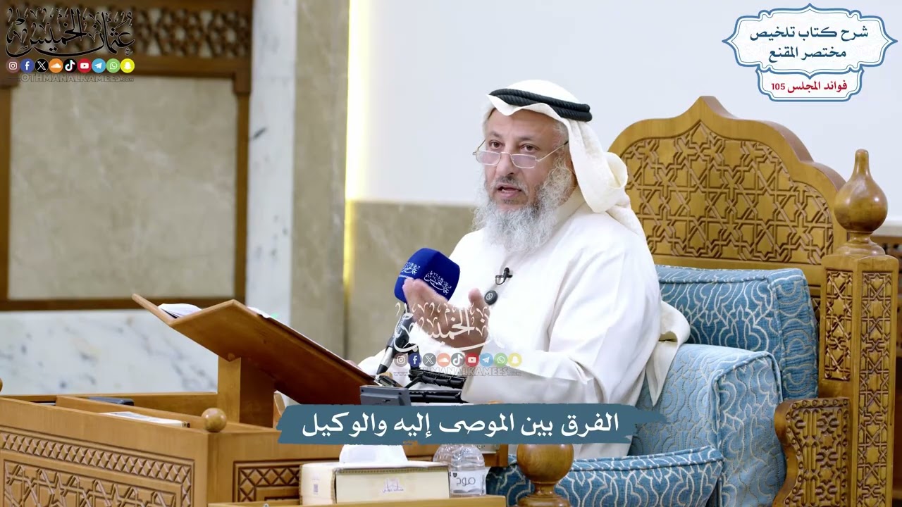 4786 - الفرق بين الموصى إليه والوكيل - عثمان الخميس