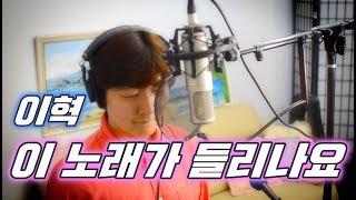 이혁 (E HYUK) - 이 노래가 들리나요 (Can you hear this song)  Cover by 샤우트킹