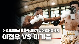 250914 더원프로모션 프로복싱매치 슈퍼웰터급 4R [이현우 VS 이기준]