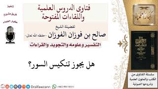 ما حكم تنكيس السور؟ لمعالي الشيخ صالح الفوزان image