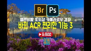 [어도비 카메라로우 강좌] 포토샵 카메라로우 보정 사용법 ACR 업데이트 반영