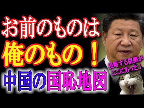 O que é este mapa? ? O “Mapa Nacional da Vergonha” que a China ensinou às crianças mostra que todas as regiões do mundo são território chinês...! [TV Terra do Sol Nascente]