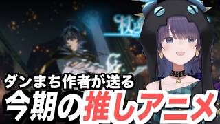 ダンまち作者が送る、イナが今期オススメするアニメ【ホロライブEN翻訳切り抜き / JP・EN SUB】