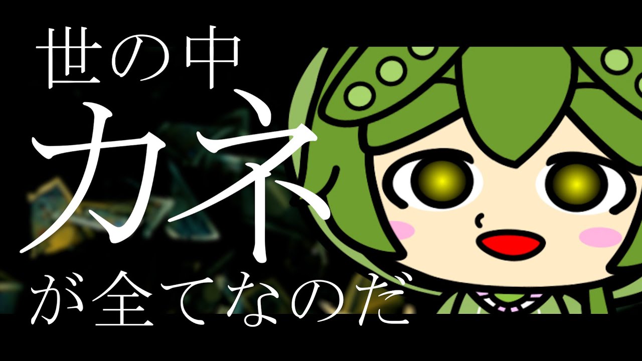 世の中カネが全てなのだ