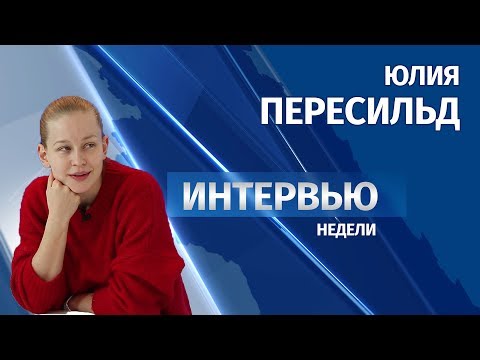 Интервью # Юлия Пересильд