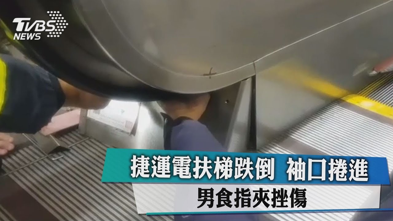 捷運電扶梯跌倒!袖口捲進 男食指夾挫傷