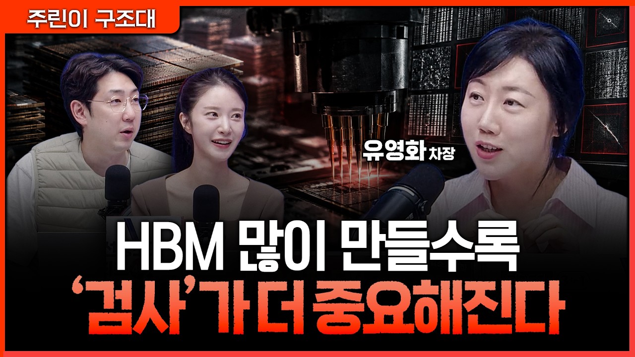 HBM 적층 경쟁의 숨은 수혜…수율 때문에 후공정 테스트가 중요해지는 이유ㅣ명민준, 박가영, 유영화 [주?