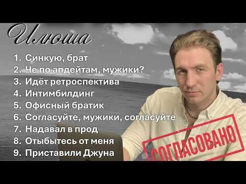 Илюша - Офисный шансон (Официальная премьера альбома)