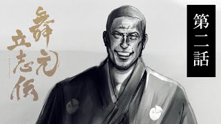 【太閤立志伝Ⅴ DX】大河ドラマ 「舞元立志伝」#2【にじさんじ/舞元啓介】