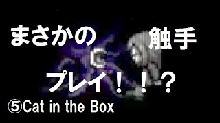 【ホラゲー】5.薄い本的展開ですかァ！！？【Cat in the Box】