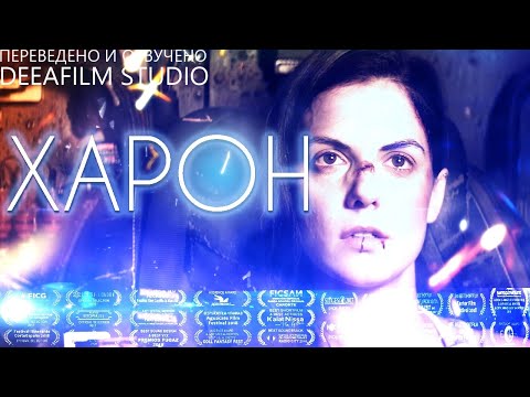 Фантастическая короткометражка «ХАРОН» | Озвучка DeeaFilm
