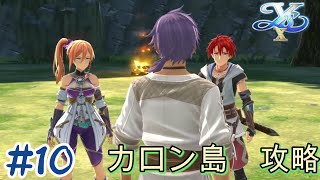 【イースⅩノーディスク】＃10　アドルの新たなる冒険の始まり　イース１ ２後の直近での冒険　待望の新作　カロン島攻略　「※音声なし」　＃PS４版【＃最新イースシリーズ】