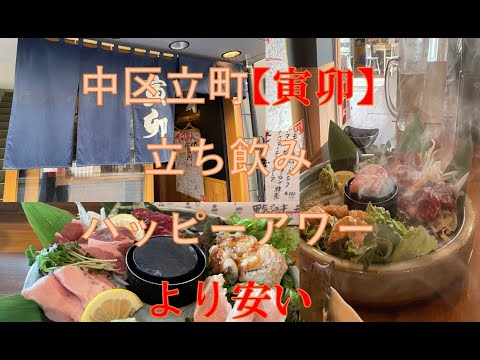 Hiroshima Naka Ward Tatemachi [Tora U] Barra de pie, más barata que la hora feliz. Pescado fresco, carne y una variedad de elementos del menú que desea probar están disponibles a buen precio. [Tora U] tiene tiendas afiliadas, cada una con un menú diferente, para que puedas disfrutar de cada una.