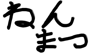 【＃雑談】年末らしい【＃月立白兎】