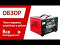 Пуско-зарядное устройство в работе Пуско-зарядное устройство в работе