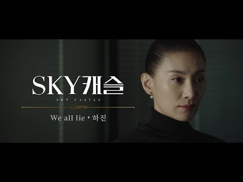 하진 - We All Lie (SKY 캐슬 OST) [Official Video]