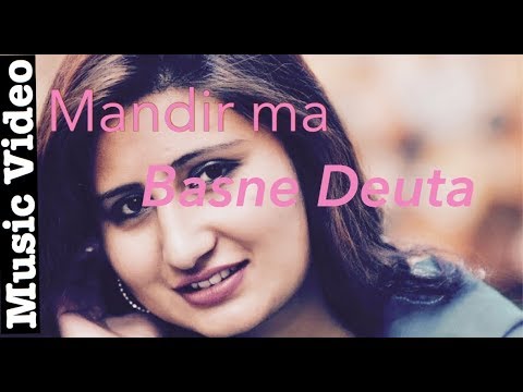 Mandir Ma Basne Deuta ! Adhunik Song By Anju Pant
