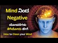 Mind ನಿಂದ Negative ಯೋಚನೆಗಳು ತೆಗೆಯೋದು ಹೇಗೆ Buddha Sto