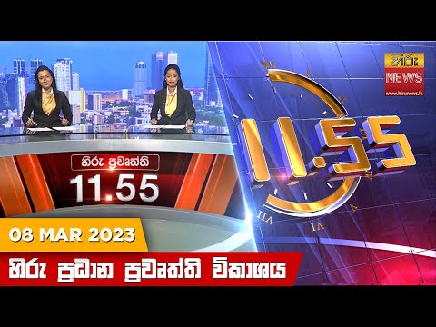 Hiru News 11.55 AM | 2023-03-08