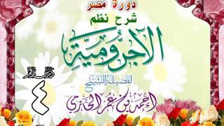 صورة دورة مصر شرح نظم الأجرومية للشيخ أحمد بن عمر الحازمي 4