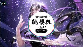 Download lagu 跳楼机 (抖音DJ版) - 小蓝背心、神兔小P「Baby 我們的感情好像跳樓機，讓我突然地升空又急速落地，你帶給我一場瘋狂，劫後餘生好難呼吸。」♪ || 抖音 | TikTok ♪ mp3