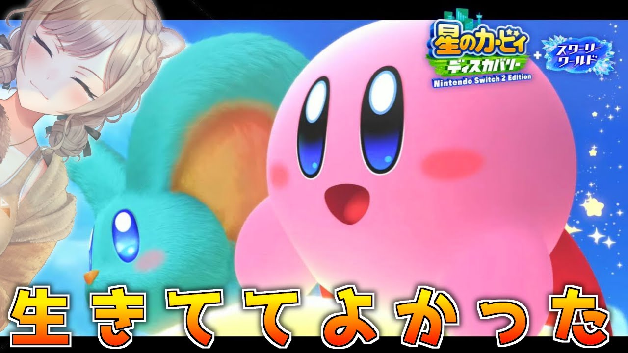 【星のカービィディスカバリー スターリーワールド】本当にありがとう【にじさんじ】