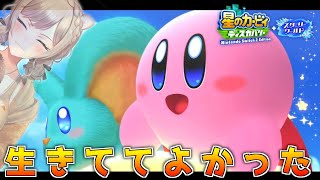 【星のカービィディスカバリー スターリーワールド】本当にありがとう【にじさんじ】