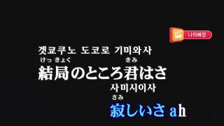 Keumyoung(금영그룹)カラオケ 愛を伝えたいだとか - あいみょん(아이묭) 사랑을 전하고 싶다던가