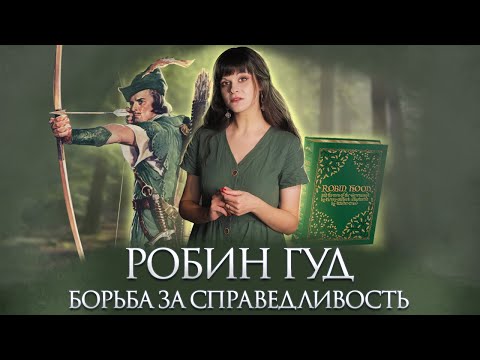 БАЛЛАДЫ О РОБИН ГУДЕ  Ася Занегина