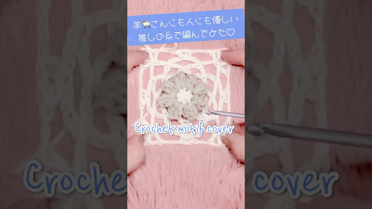 推しの糸でモチーフカバーを編んだら軽くてしっかりしていて最高でした✨ #crochet #かぎ針 #毛糸 #モチーフ #ハンドメイド #編み物 #かぎ針編み #インテリア