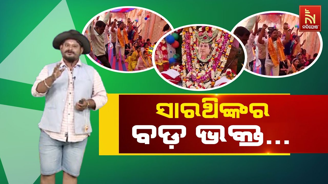 ସାରଥିଙ୍କର ବଡ଼ ଭକ୍ତ ... | Odia Comedy | Dehaku Kian Naucha | NandighoshaTV