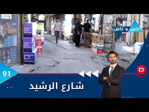 شاهد بالفيديو.. شارع الرشيد في بغداد  -  ناس وناس م٦ -   الحلقة ٩١