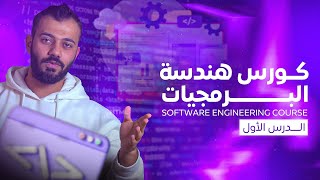 كورس هندسة البرمجيات كامل