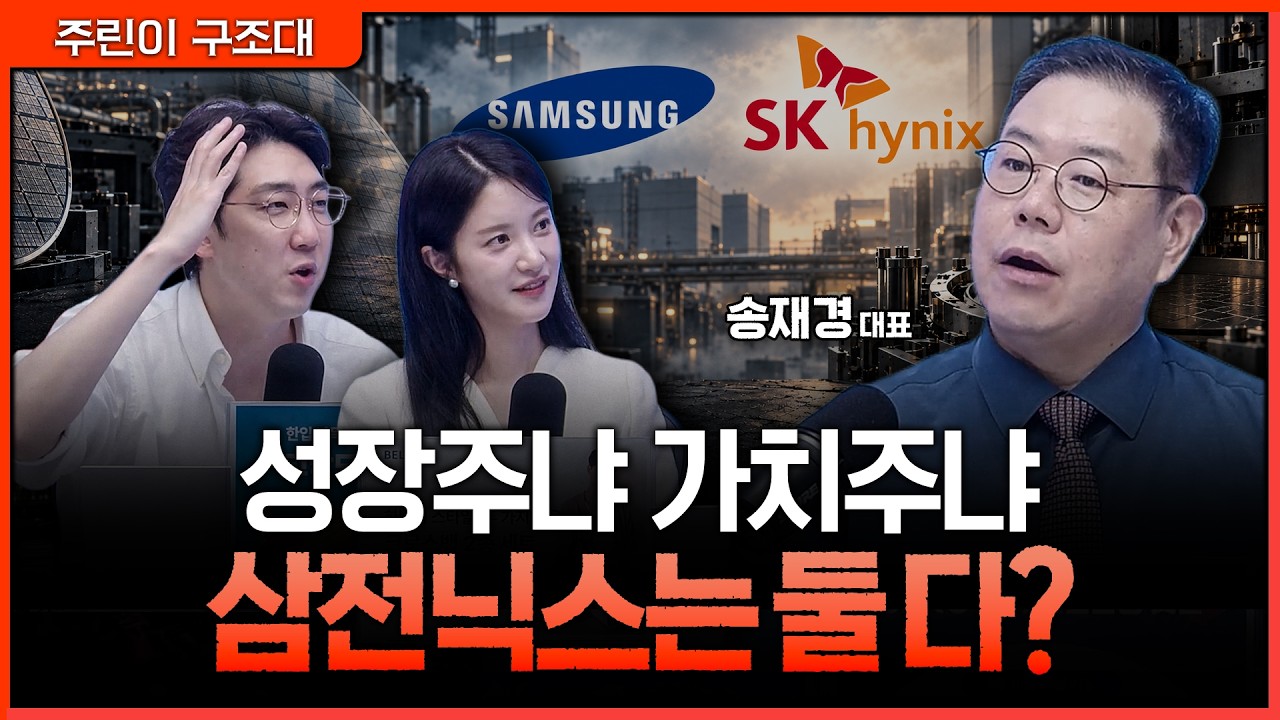 성장주에서 가치주로 시장이 바뀐다면…삼성전자·SK하이닉스를 보는 기준ㅣ명민준, 박가영, 송재경 [주?