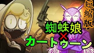 【モンスター娘】今でも続編を願っているインディーズアニメ【アラクネ】