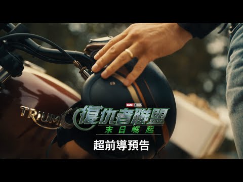 《#復仇者聯盟：#末日崛起》2026/12/16 戲院大銀幕 壓軸登場