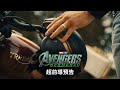 【復仇者聯盟：末日崛起】超前導預告-1/復仇者聯盟：末日崛起 Avengers: Doomsday