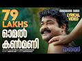 Omal Kanmani Lyrical Video Naran KS Chithra Deepak Dev Vineeth Mohanlal Lyrics Video