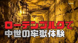 ローテンブルク (Rothenburg ob der Tauber 街最古の牢屋 (Historiengewölbe)