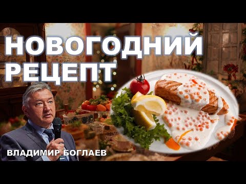Владимир Боглаев: Стейк семги под икорным соусом.