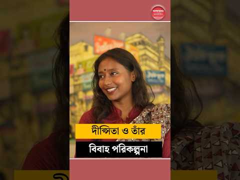 দীপ্সিতা কি বিয়ের পরিকল্পনা করছেন? #DipsitaDhar #CPIM #marriage #politicians
