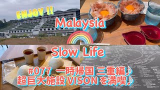 #077 [日本] 一時帰国 三重編♪ 超巨大施設 VISON を満喫♪