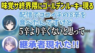 【朗報？】味覚サ終さん、その称号を受け継ぐに相応しい逸材を見つける【にじさんじ切り抜き/先斗寧/白砂あやね】