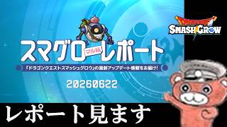 【#スマグロ】マル秘レポート情報見ます！　#スマッシュグロウ