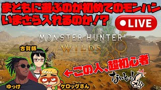 モンハンワイルズ【雑談LIVE】最後に遊んだモンハンはフロンティアな人が参戦【Monster Hunter Wilds】