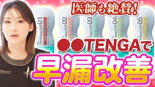 【挿入時間2.6倍】TENGA開発の「魔法の早漏トレーニング」を医師が解説！