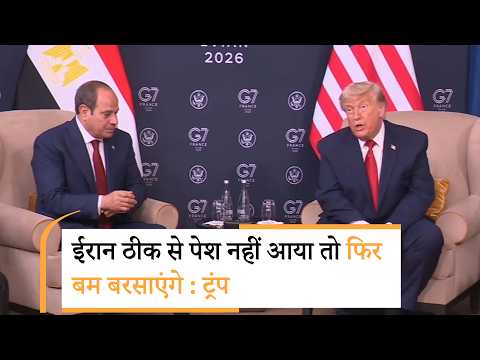 Trump New Warning to Iran Fron G7| बात नहीं बनी तो फिर बम बरसा देंगे, G7 में ट्रंप की धमकी Trump New Warning to Iran Fron G7| बात नहीं बनी तो फिर बम बरसा देंगे, G7 में ट्रंप की धमकी