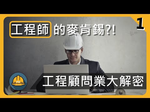 工程師的麥肯錫 ?! 工程顧問業到底是什麼樣的工作 ?