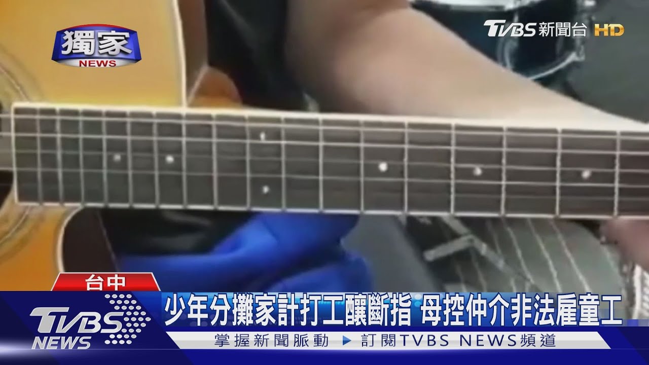 少年分攤家計打工釀斷指 母控仲介非法雇童工